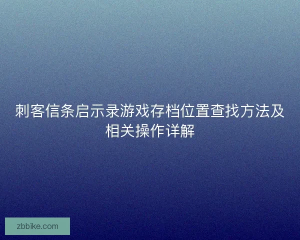 刺客信条启示录游戏存档位置查找方法及相关操作详解
