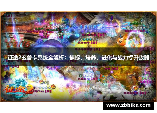 征途2玄兽卡系统全解析：捕捉、培养、进化与战力提升攻略