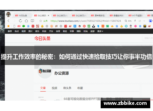 提升工作效率的秘密：如何通过快速拾取技巧让你事半功倍