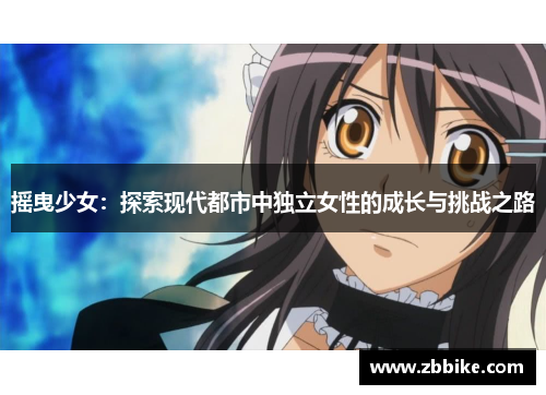摇曳少女：探索现代都市中独立女性的成长与挑战之路