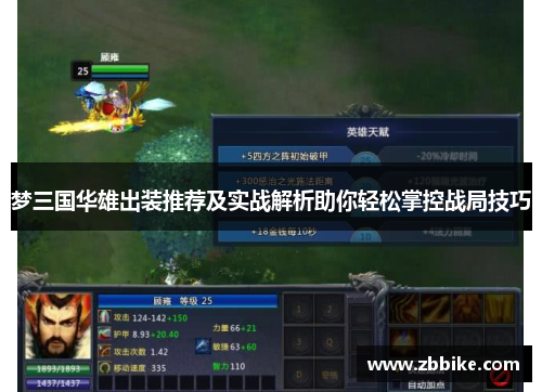 梦三国华雄出装推荐及实战解析助你轻松掌控战局技巧