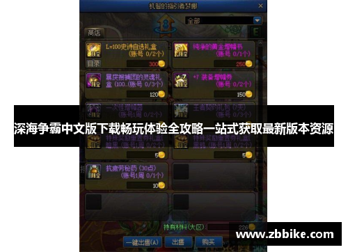 深海争霸中文版下载畅玩体验全攻略一站式获取最新版本资源