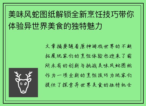 美味风蛇图纸解锁全新烹饪技巧带你体验异世界美食的独特魅力