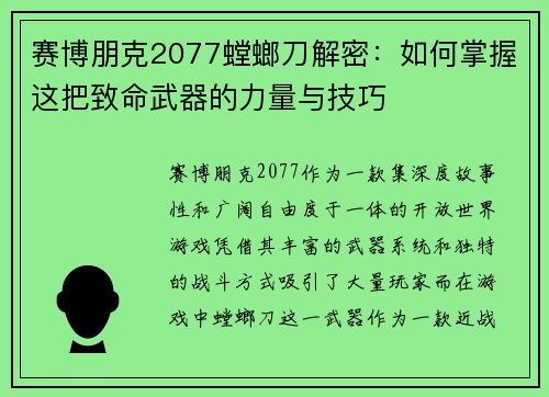 赛博朋克2077螳螂刀解密：如何掌握这把致命武器的力量与技巧