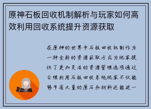 原神石板回收机制解析与玩家如何高效利用回收系统提升资源获取