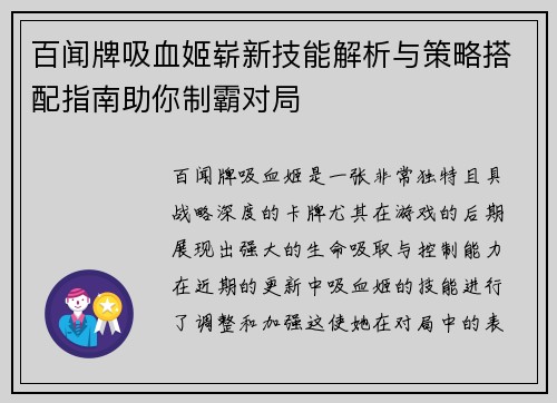 百闻牌吸血姬崭新技能解析与策略搭配指南助你制霸对局