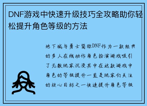 DNF游戏中快速升级技巧全攻略助你轻松提升角色等级的方法