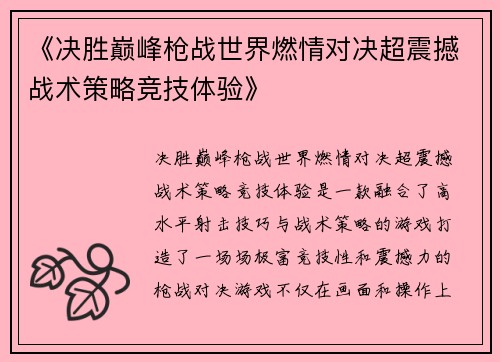 《决胜巅峰枪战世界燃情对决超震撼战术策略竞技体验》