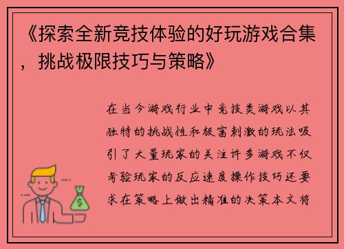 《探索全新竞技体验的好玩游戏合集，挑战极限技巧与策略》
