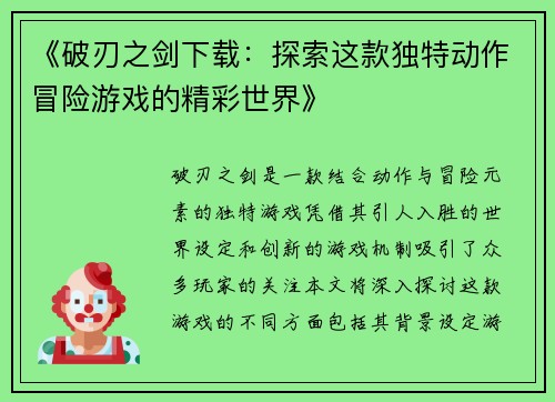 《破刃之剑下载：探索这款独特动作冒险游戏的精彩世界》