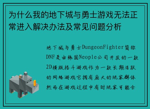 为什么我的地下城与勇士游戏无法正常进入解决办法及常见问题分析
