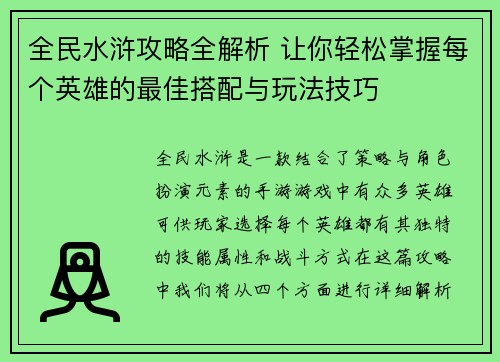 全民水浒攻略全解析 让你轻松掌握每个英雄的最佳搭配与玩法技巧