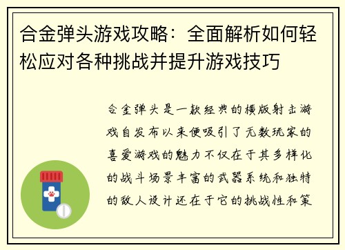 合金弹头游戏攻略：全面解析如何轻松应对各种挑战并提升游戏技巧