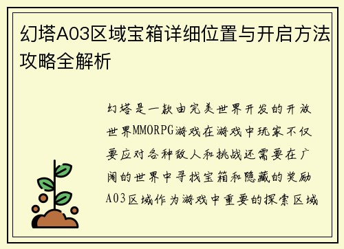 幻塔A03区域宝箱详细位置与开启方法攻略全解析