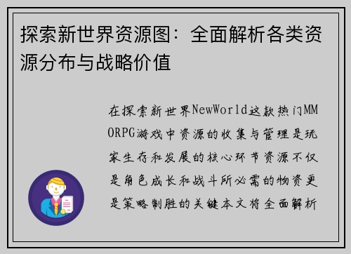 探索新世界资源图：全面解析各类资源分布与战略价值
