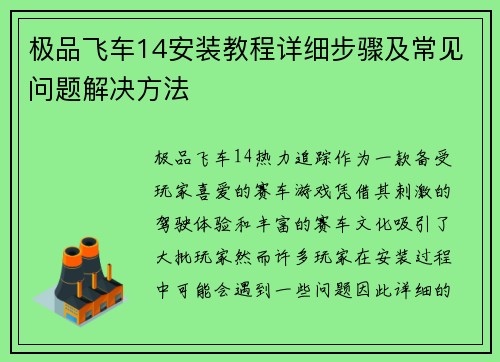 极品飞车14安装教程详细步骤及常见问题解决方法
