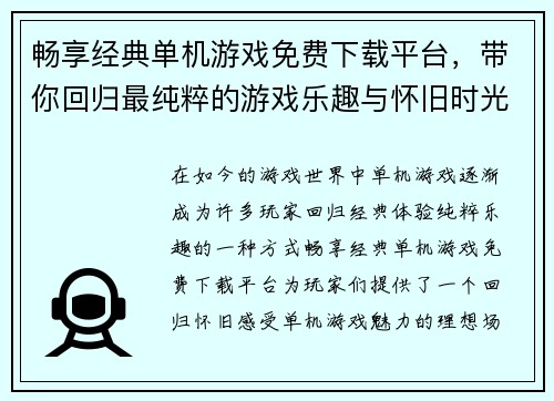畅享经典单机游戏免费下载平台，带你回归最纯粹的游戏乐趣与怀旧时光