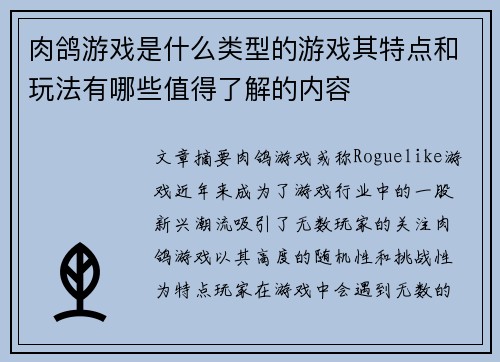 肉鸽游戏是什么类型的游戏其特点和玩法有哪些值得了解的内容