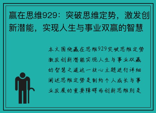 赢在思维929：突破思维定势，激发创新潜能，实现人生与事业双赢的智慧之道