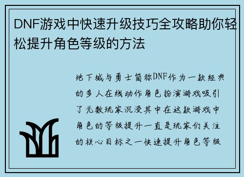 DNF游戏中快速升级技巧全攻略助你轻松提升角色等级的方法