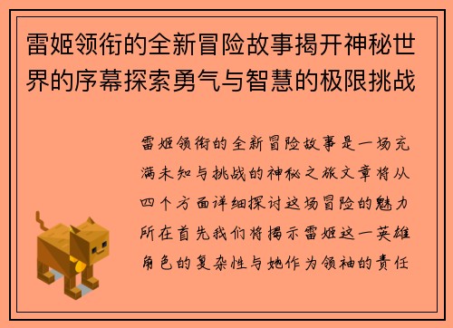 雷姬领衔的全新冒险故事揭开神秘世界的序幕探索勇气与智慧的极限挑战