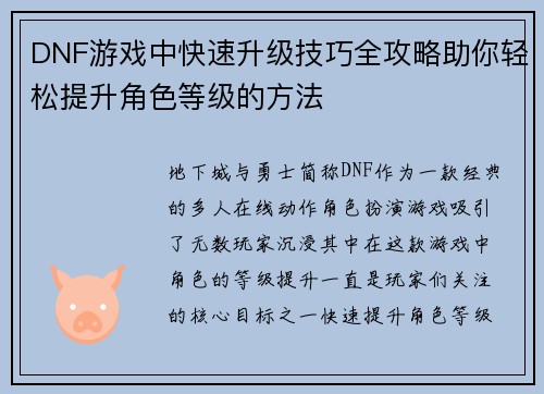 DNF游戏中快速升级技巧全攻略助你轻松提升角色等级的方法