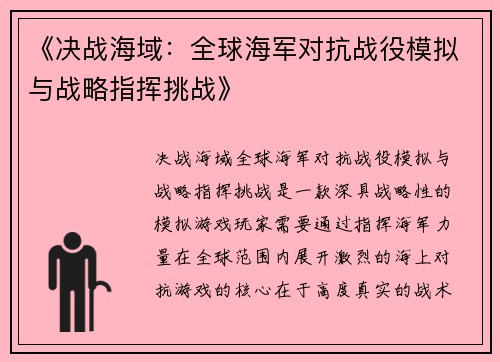 《决战海域：全球海军对抗战役模拟与战略指挥挑战》