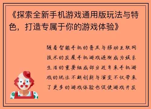 《探索全新手机游戏通用版玩法与特色，打造专属于你的游戏体验》