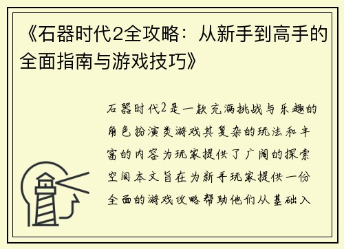 《石器时代2全攻略：从新手到高手的全面指南与游戏技巧》
