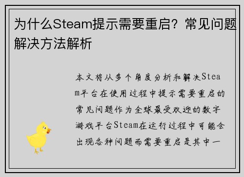 为什么Steam提示需要重启？常见问题解决方法解析
