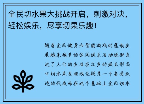 全民切水果大挑战开启，刺激对决，轻松娱乐，尽享切果乐趣！