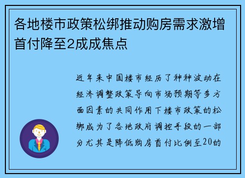 各地楼市政策松绑推动购房需求激增首付降至2成成焦点