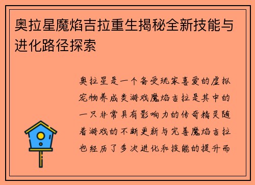 奥拉星魔焰吉拉重生揭秘全新技能与进化路径探索