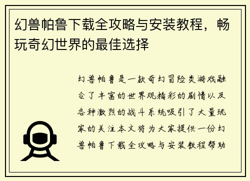 幻兽帕鲁下载全攻略与安装教程，畅玩奇幻世界的最佳选择