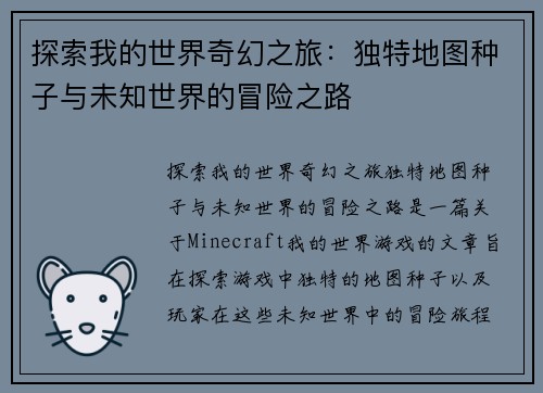 探索我的世界奇幻之旅：独特地图种子与未知世界的冒险之路