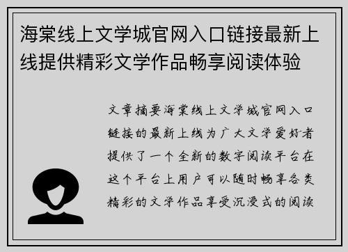 海棠线上文学城官网入口链接最新上线提供精彩文学作品畅享阅读体验