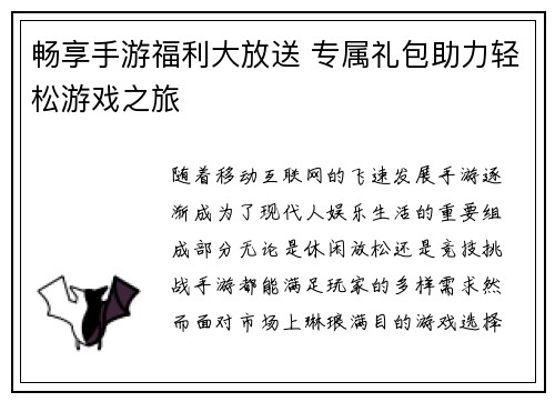 畅享手游福利大放送 专属礼包助力轻松游戏之旅