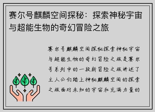 赛尔号麒麟空间探秘：探索神秘宇宙与超能生物的奇幻冒险之旅