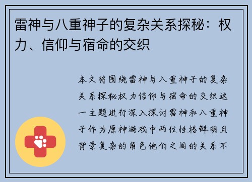 雷神与八重神子的复杂关系探秘：权力、信仰与宿命的交织