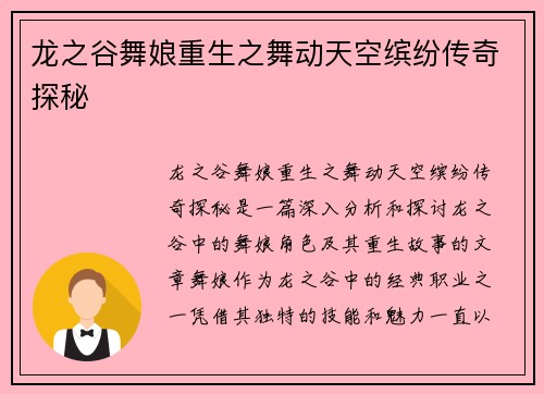 龙之谷舞娘重生之舞动天空缤纷传奇探秘