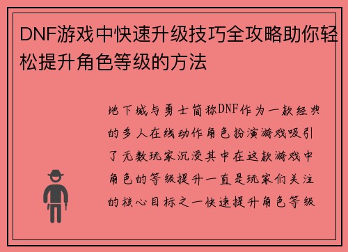 DNF游戏中快速升级技巧全攻略助你轻松提升角色等级的方法
