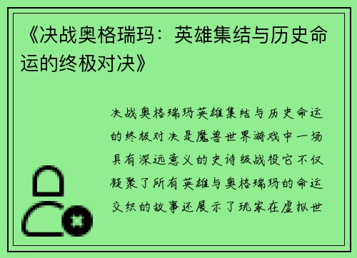 《决战奥格瑞玛：英雄集结与历史命运的终极对决》