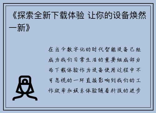 《探索全新下载体验 让你的设备焕然一新》