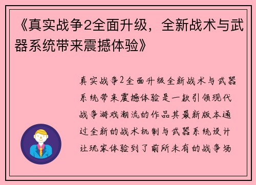 《真实战争2全面升级，全新战术与武器系统带来震撼体验》