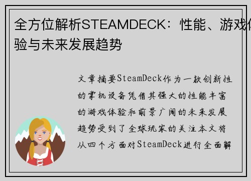 全方位解析STEAMDECK：性能、游戏体验与未来发展趋势
