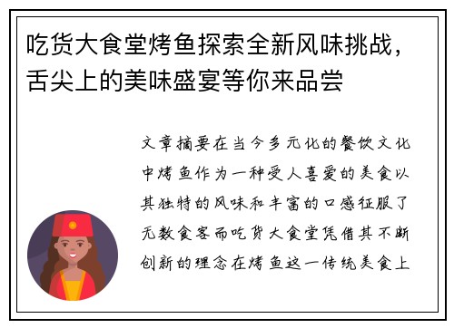 吃货大食堂烤鱼探索全新风味挑战，舌尖上的美味盛宴等你来品尝