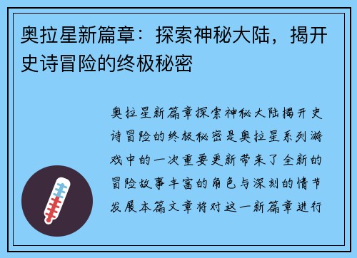 奥拉星新篇章：探索神秘大陆，揭开史诗冒险的终极秘密
