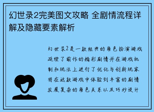 幻世录2完美图文攻略 全剧情流程详解及隐藏要素解析
