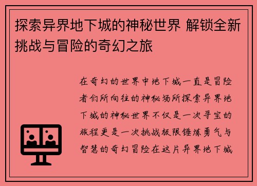 探索异界地下城的神秘世界 解锁全新挑战与冒险的奇幻之旅