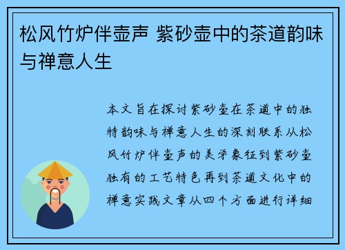 松风竹炉伴壶声 紫砂壶中的茶道韵味与禅意人生